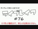 ニコ生ラジオ「ライブレイク」#76 2014.6.16放送分 にわかW杯話＆メール紹介