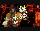 【征22～23国】ようこそ、殺し間へ～その７６～【5枚-暗黒若鷹+α】