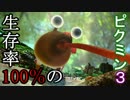 【実況】生存率100％のピクミン3【Part5】
