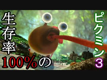【実況】生存率100％のピクミン3【Part5】