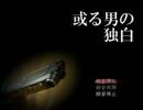 【ゆっくり】夢だけど夢じゃなかった!『或る男の独白』1【実況】