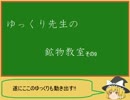 ゆっくり先生の鉱物教室【その9 杉石、雲母、天青石】