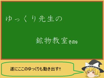 ゆっくり先生の鉱物教室【その9 杉石、雲母、天青石】