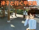 律子と行く甲斐路 第２話