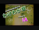 【ニコカラ】わけわか草【off vocal】
