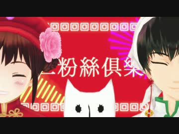 【MMD鬼徹】いーあるふぁんくらぶ【APヘタリアMMD】_ver.Short