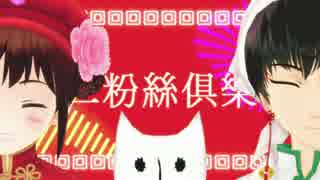 【MMD鬼徹】いーあるふぁんくらぶ【APヘタリアMMD】_ver.Short