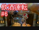 キノピオと行く飲酒運転のマリオカート8#6