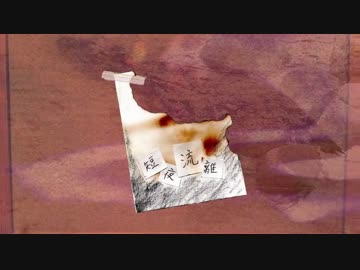 【ニコカラ】　短夜流離　（Off Vocal）　【におP】
