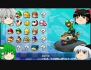 【ゆっくり実況】ゆっくり最初からマリオカート8　Part3前編