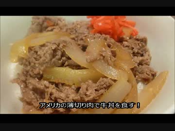 アメリカの食卓 317 牛丼を食す！【牛週2-4】