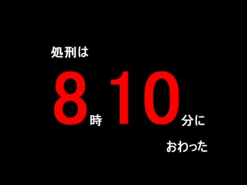 処刑は８時１０分におわった