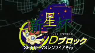 【新星杯】エコーボイスで1勝を目指す vsレンフィア君さん【Dブロック】
