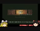 ゆっくりフロントミッション1ST　part17【ゆっくり実況】