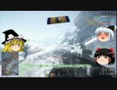【BF4】ゆっくり達のまったりできない実況　Part11【ゆっくり実況】