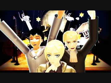 【進撃のMMD】同郷組で「骸骨楽団とリリア」