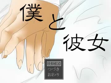 【実況】　僕　と　彼女