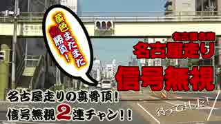 愛知県名物 名古屋走り 【信号無視】