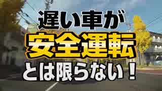 遅い車が安全運転とは限らない！