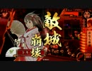 【戦国大戦】おなら体操で引き籠る４７　vs剛槍会心撃【征２２】