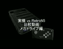 実機 vs RetroN5 比較動画 メガドライブ編①(修正版)