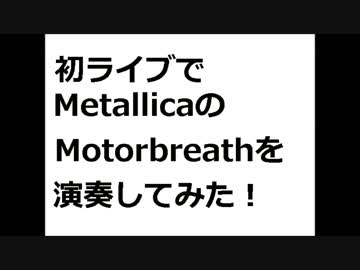 ライブでMetallicaのMotorbreathを演奏してみた