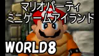 【マリオパーティ】64のミニゲームアイランドを実況world8
