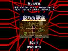 SFC SNES 怒りの要塞 BGM 4