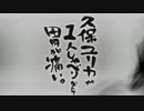 久保ユリカが１人しゃべりなんて胃が痛い。第11回(2014.06.17)【反省会付】