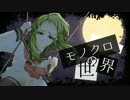 【GUMI】モノクロの世界【オリジナル曲】