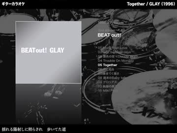 Together：GLAY 【ギターカラオケ】