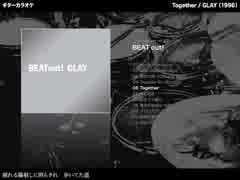 Together：GLAY 【ギターカラオケ】