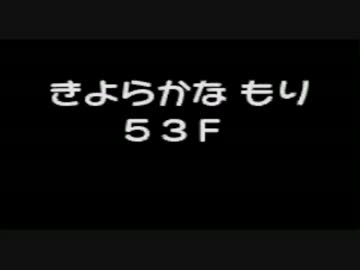 ポケモンになれるダンジョンRPG【赤】があるらしい 実況プレイ Part50