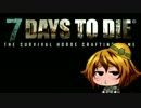 【 7 Days to Die】今度は荒廃した世界の楽園に閉じ込められた！【０１】
