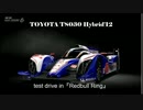 GT6 - TS030 Hybrid'12でテストドライブ！ - レッドブルリンク