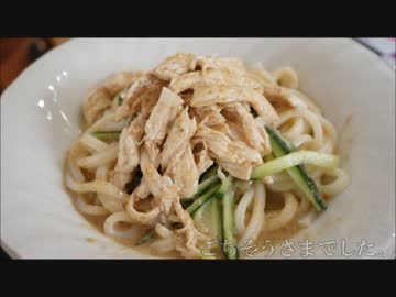 おうちで作る棒々鶏うどん