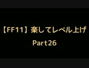 【FF11】楽してレベル上げpart26