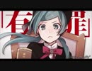 恋愛裁判を英訳して歌ってみた【feb】