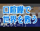 ウィル・コンバット！『口喧嘩で世界を救う』実況　04