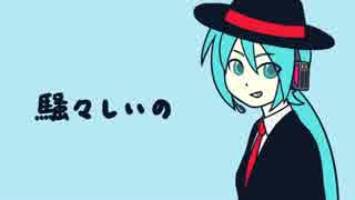 【初音ミク】騒々しいの【オリジナル】