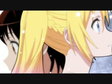 【MAD】不器用な愛を掲げながら【ニセコイ】