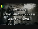 【BF4】 世界1位10冠のコンクエスト講座 VK♯8 【ゲート開閉編】