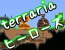 【terrariaヒーローズ】ハードコア＆制限プレイ！（実況）part30