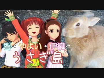 【旅m@s】響・やよい・伊織とうさぎ島　四羽目（最終羽）