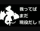 我ってばまだ現役だし！　15　【オリD】