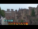 ドイツの旅２「世界遺産　ハイデルベルク城」