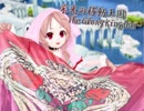 栄光の移動王国-The Glory Kingdom-を櫻歌ミコに合唱してもらった