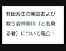 有田芳生＆救う会神奈川（と名乗るアカ）について電凸