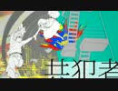 『共犯者』歌ってみた【青マスク】