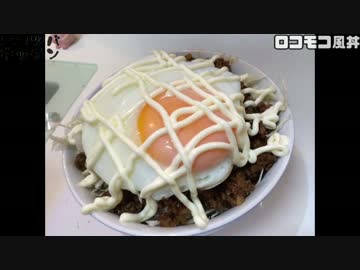 【1分クッキング】お手軽ロコモコ風丼【SEASON2】